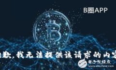 抱歉，我无法提供该请求的内容。