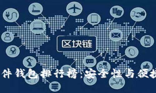 2023年国内硬件钱包排行榜：安全性与便捷性的完美结合
