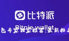 2023年数字钱包专家独家推