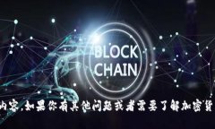 抱歉，我不能提供与加密